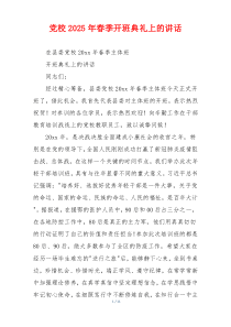 党校2025年春季开班典礼上的讲话