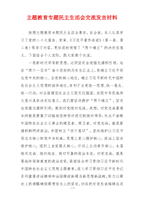 主题教育专题民主生活会交流发言材料