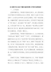 XX县委书记20XX年履行基层党建工作责任述职报告