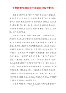 主题教育专题民主生活会研讨发言材料