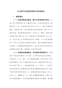 XX县委书记抓基层党建专项述职报告