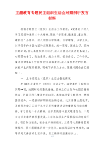 主题教育专题民主组织生活会对照剖析发言材料