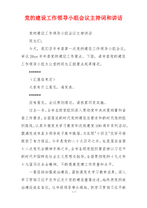 党的建设工作领导小组会议主持词和讲话