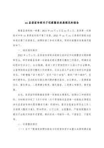 xx县委宣传部关于巡察整改进展情况的报告