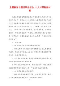 主题教育专题组织生活会 个人对照检查材料