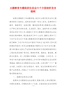 主题教育专题组织生活会六个方面剖析发言提纲