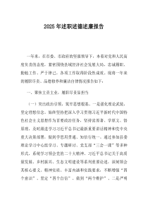 2025年述职述德述廉报告(材料)