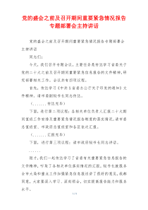 党的盛会之前及召开期间重要紧急情况报告专题部署会主持讲话