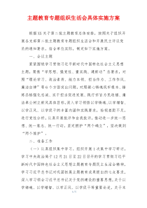 主题教育专题组织生活会具体实施方案