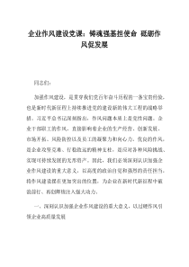 企业作风建设党课铸魂强基担使命砥砺作风促发展(材料)