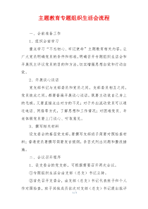 主题教育专题组织生活会流程