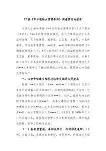 XX县市住宅物业管理条例实施情况的报告