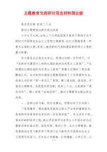 主题教育交流研讨发言材料国企版