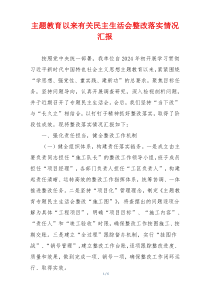 主题教育以来有关民主生活会整改落实情况汇报