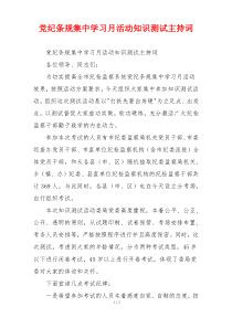 党纪条规集中学习月活动知识测试主持词