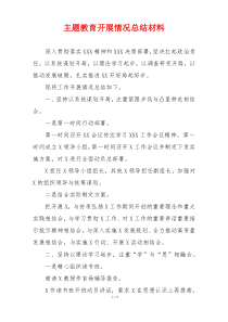 主题教育开展情况总结材料