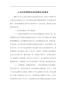 xx县应急管理局法治政府建设自查报告