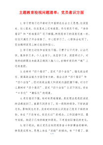 主题教育检视问题清单：党员意识方面