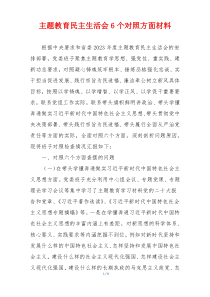 主题教育民主生活会6个对照方面材料