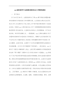 xx县政协学习全国政协培训会工作情况报告