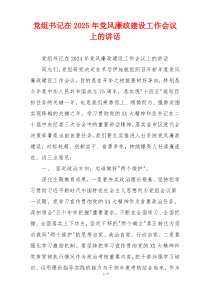 党组书记在2025年党风廉政建设工作会议上的讲话