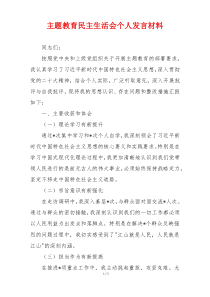 主题教育民主生活会个人发言材料