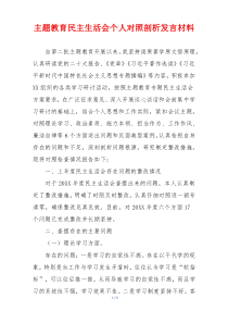 主题教育民主生活会个人对照剖析发言材料