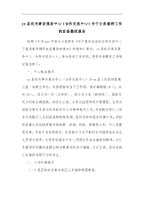 xx县机关事务服务中心合作交流中心关于公务接待工作的自查整改报告