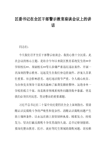 区委书记在全区干部警示教育座谈会议上的讲话(材料)