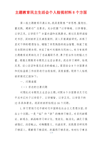 主题教育民主生活会个人检视材料8个方面