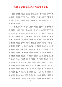 主题教育民主生活会交流发言材料