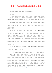 党组书记在家风家教座谈会上的讲话