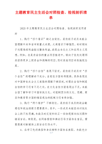 主题教育民主生活会对照检查、检视剖析清单