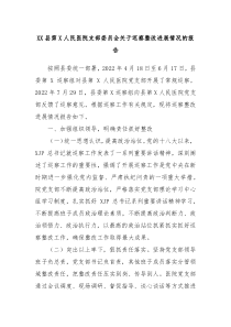 XX县第X人民医院支部委员会关于巡察整改进展情况的报告