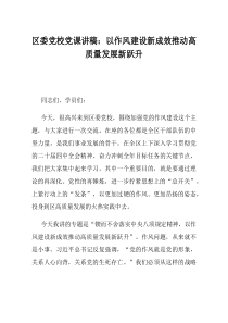 区委党校党课讲稿以作风建设新成效推动高质量发展新跃升(材料)