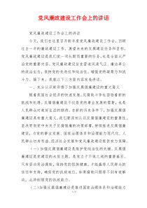 党风廉政建设工作会上的讲话