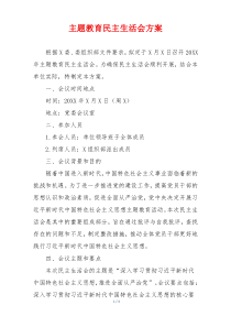 主题教育民主生活会方案