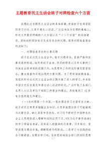 主题教育民主生活会班子对照检查六个方面