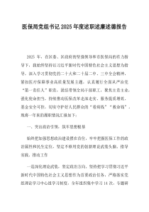 医保局党组书记2025年度述职述廉述德报告(材料)