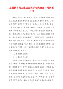 主题教育民主生活会班子对照检查材料集团公司