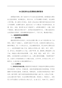 XX县经济社会发展情况调研报告