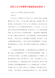 全区人才工作领导小组成员会议讲话 2