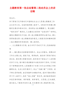 主题教育第一批总结暨第二批动员会上的讲话稿