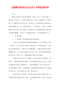 主题教育组织生活会四个对照检视材料