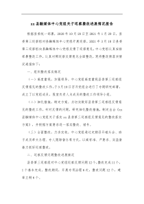 xx县融媒体中心党组关于巡察整改进展情况报告