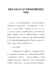 县委办公室主任2025年度述职述廉述党建工作报告(材料)