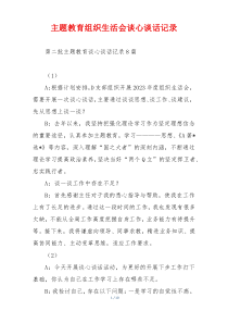 主题教育组织生活会谈心谈话记录