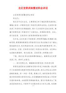 全区党管武装暨述职会讲话