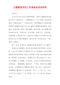 主题教育评估工作座谈会讲话材料