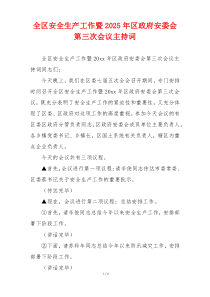 全区安全生产工作暨2025年区政府安委会第三次会议主持词